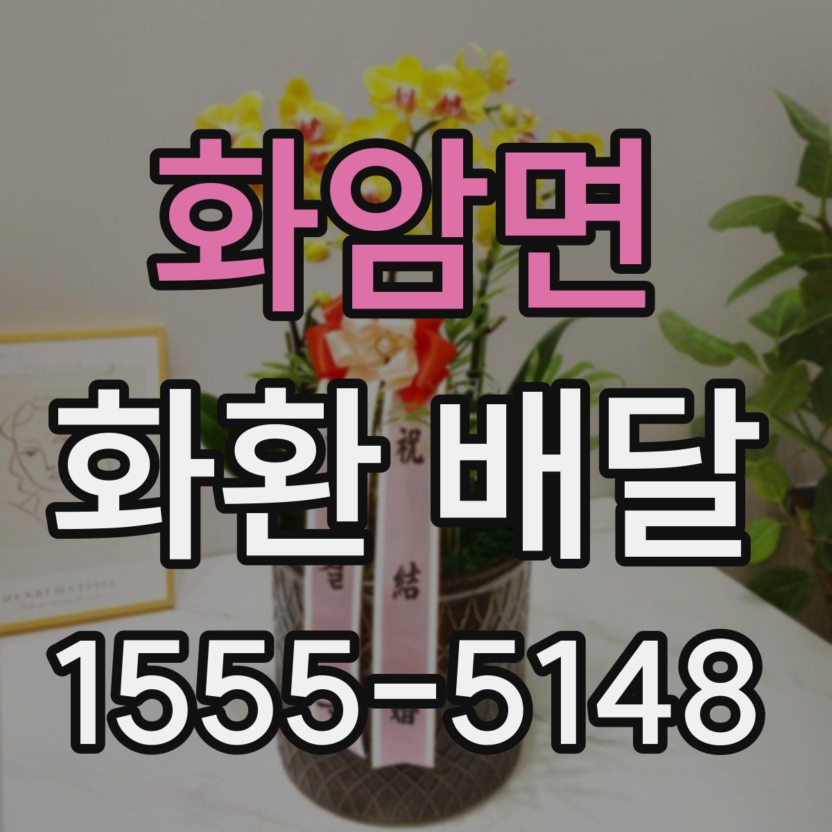 화암면 화환 배달