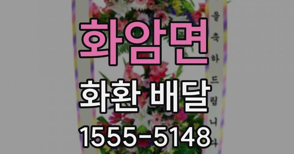 화암면 화환 배달