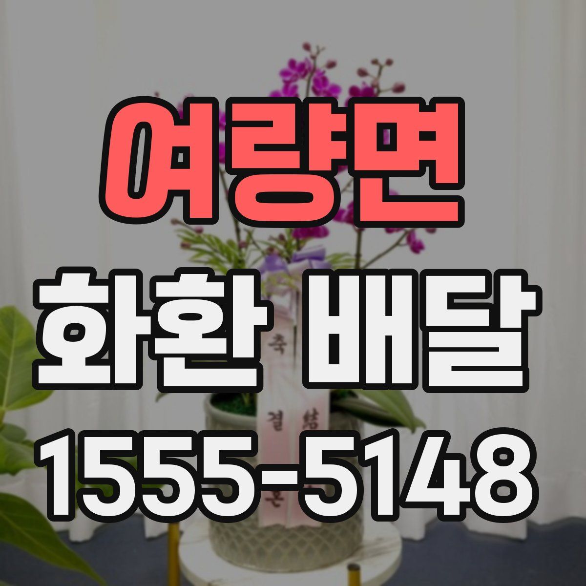 여량면 화환 배달