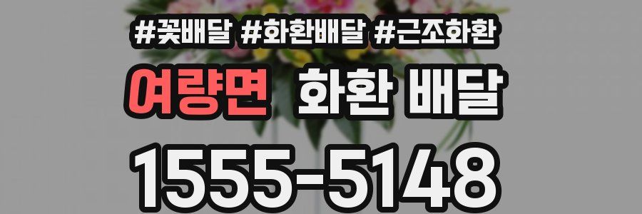 여량면 화환 배달