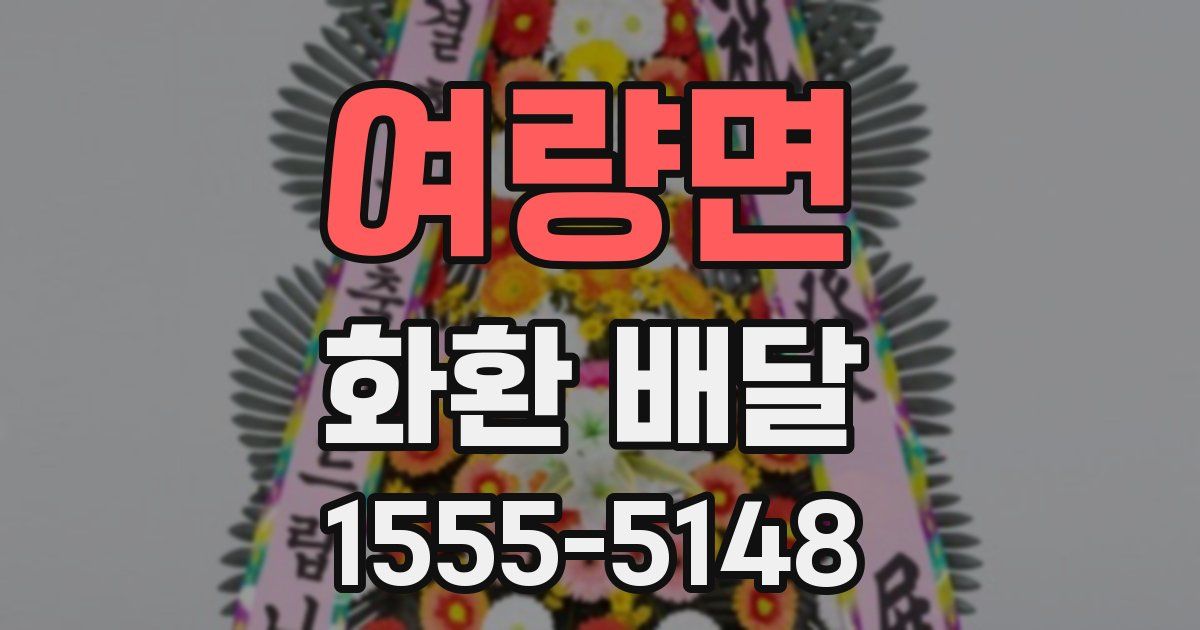 여량면 화환 배달