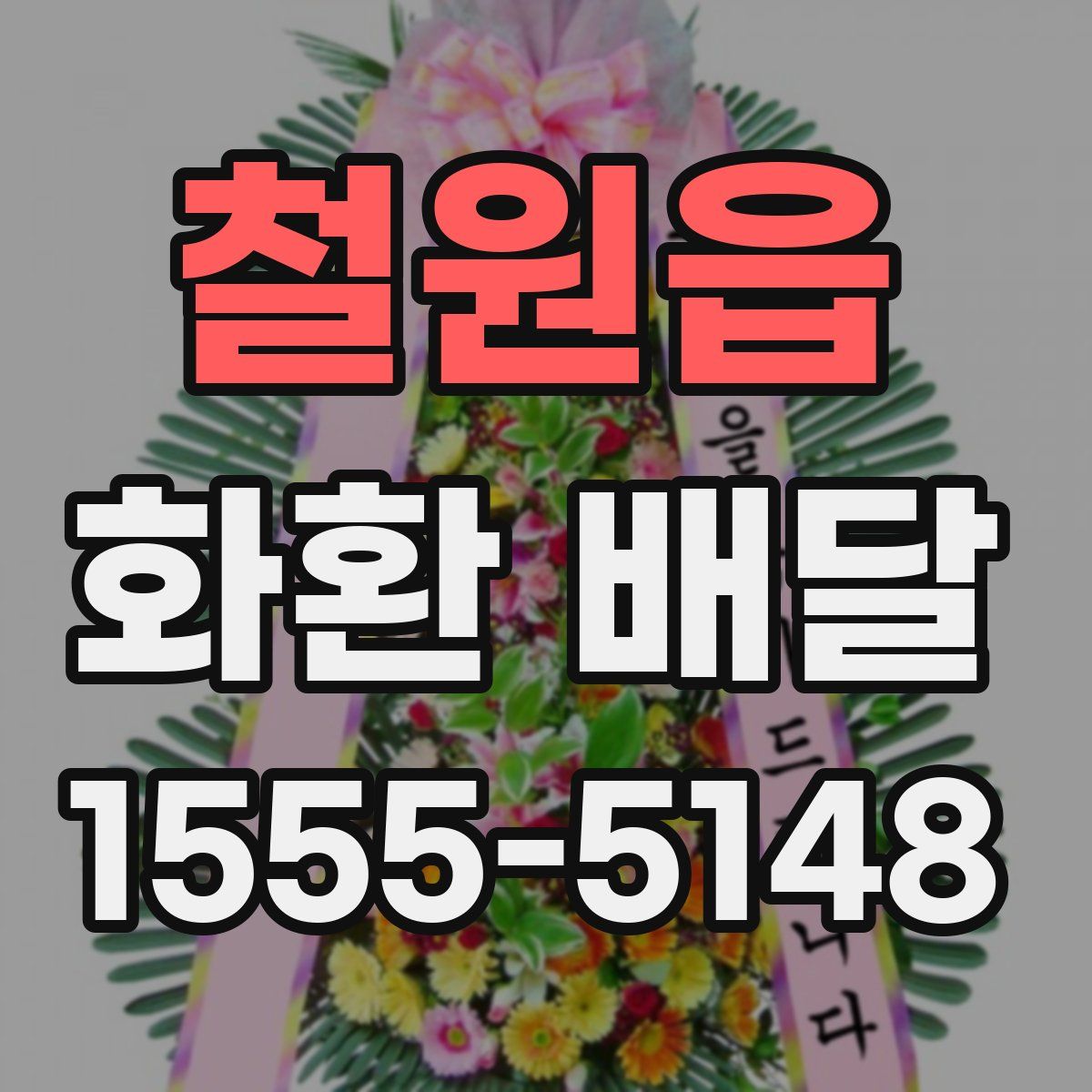철원읍 화환 배달