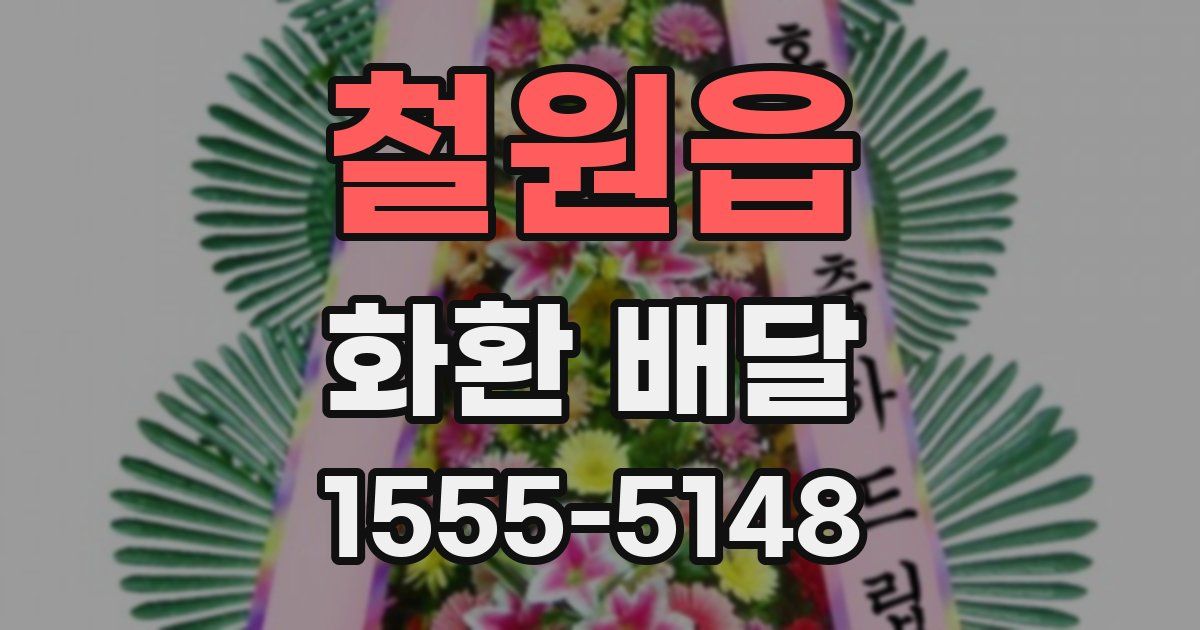 철원읍 화환 배달