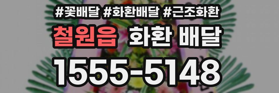 철원읍 화환 배달
