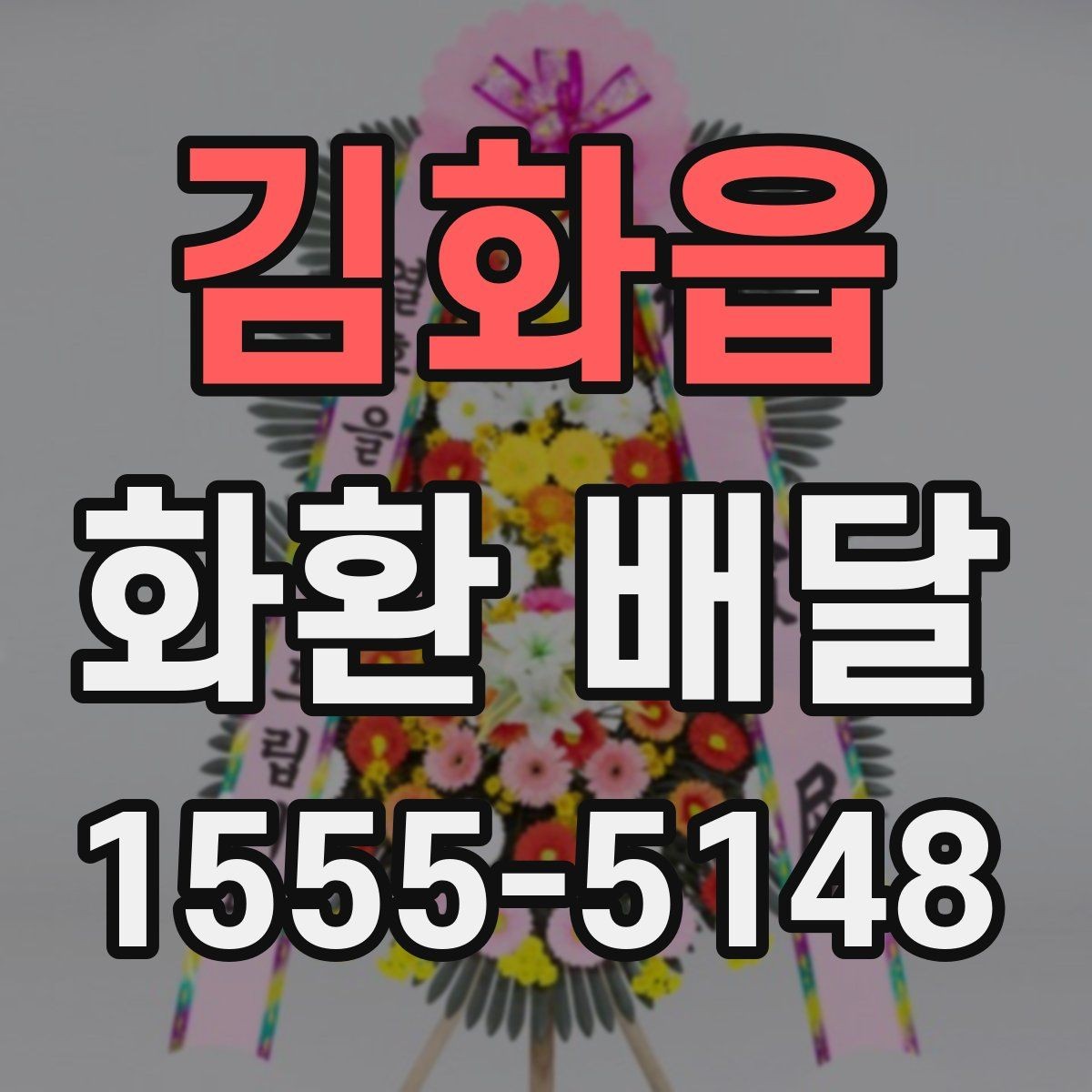 김화읍 화환 배달 행사 규모에 맞춘 선택 기준