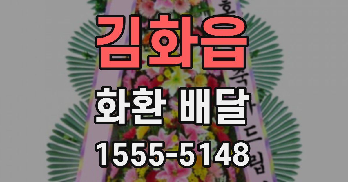 김화읍 화환 배달