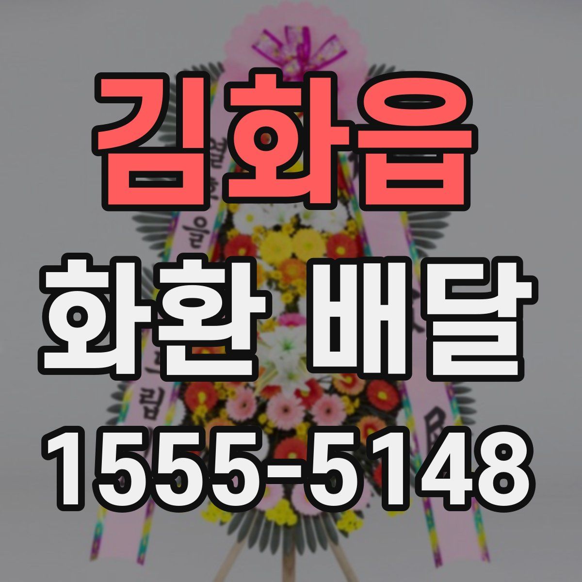 김화읍 화환 배달