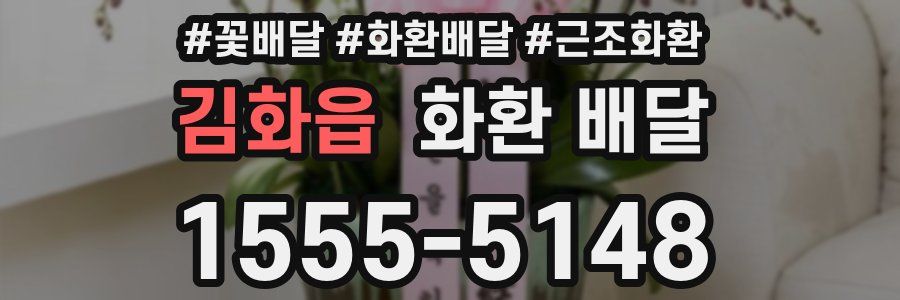 김화읍 화환 배달