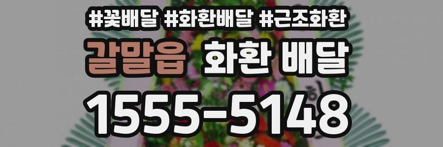갈말읍 화환 배달