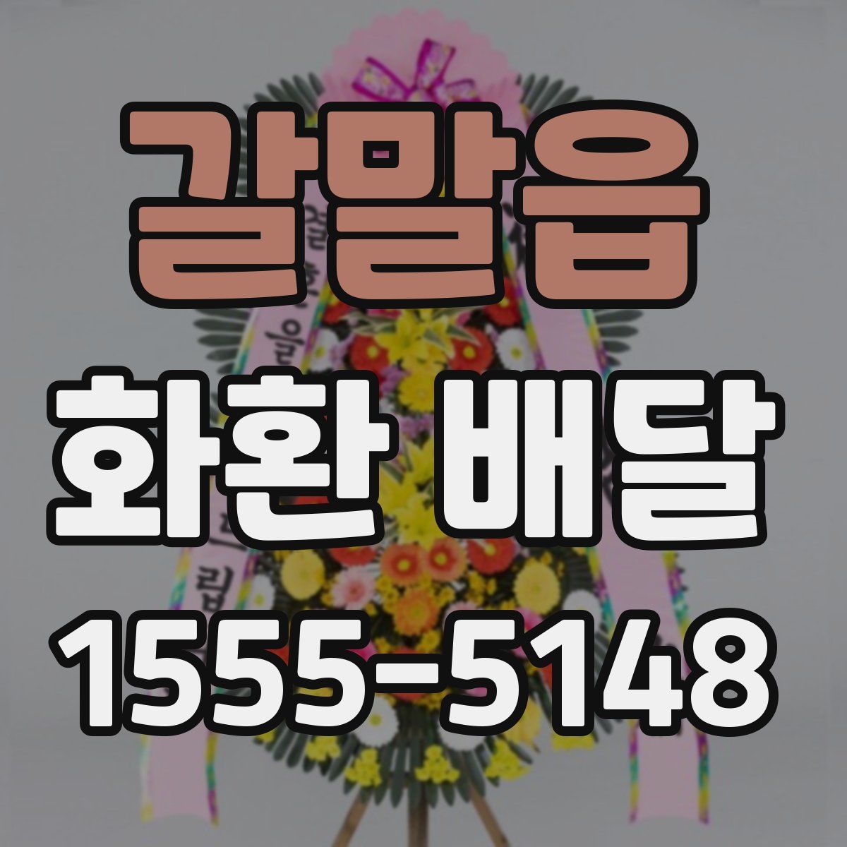 갈말읍 화환 배달