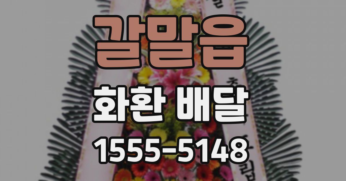 갈말읍 화환 배달