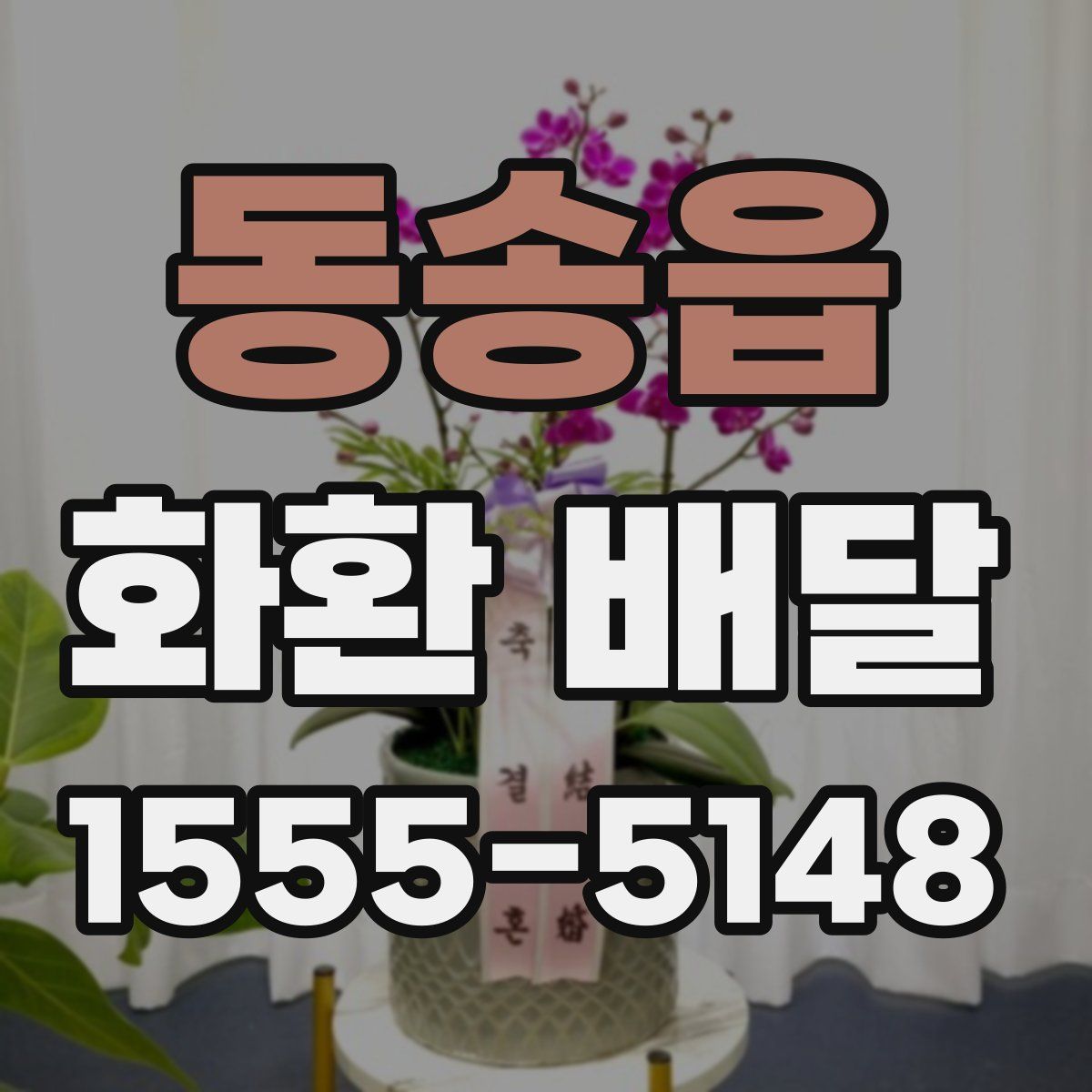 동송읍 화환 배달