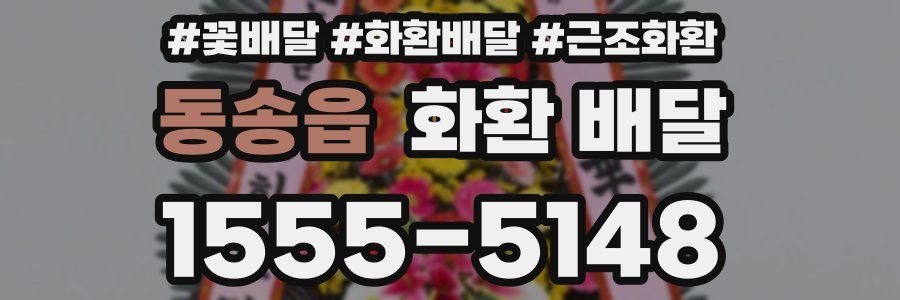 동송읍 화환 배달
