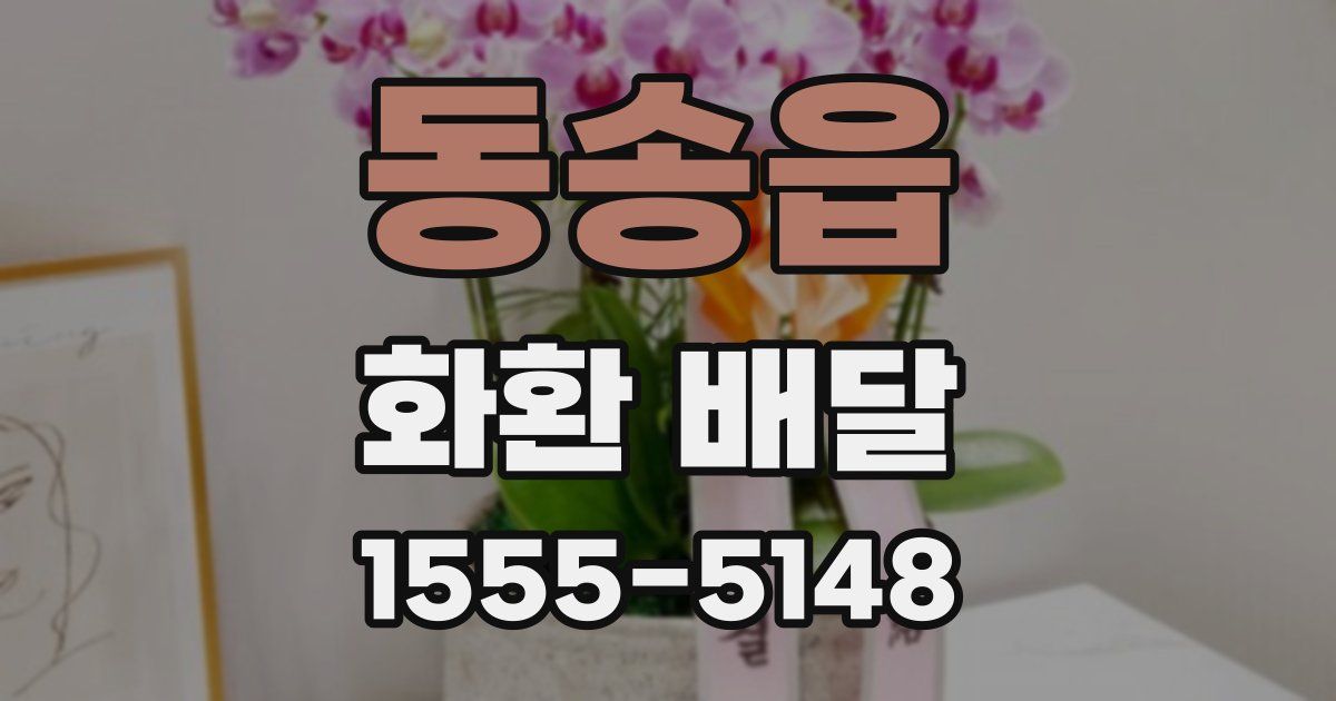 동송읍 화환 배달
