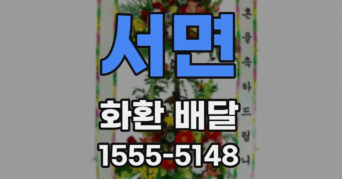 서면 화환 배달