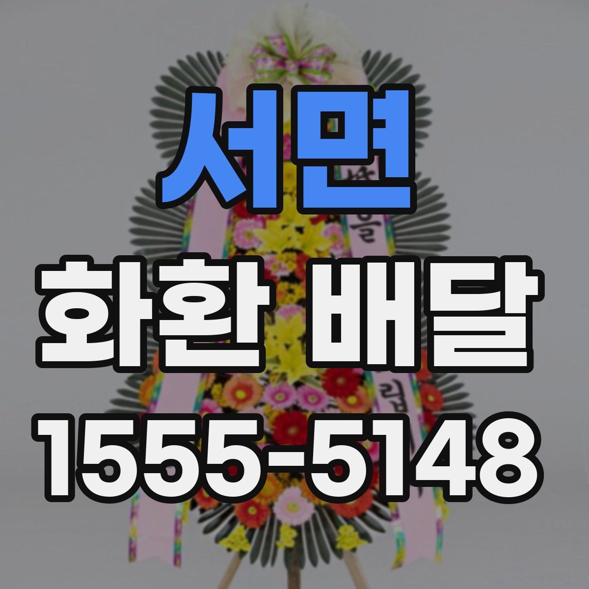 서면 화환 배달