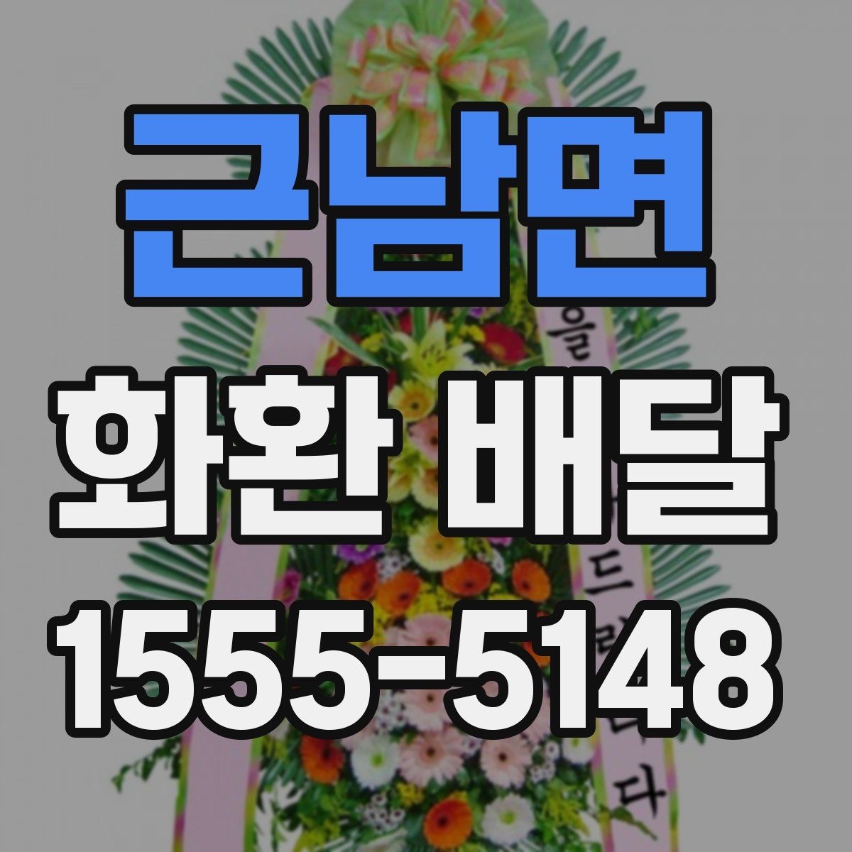 근남면 화환 배달