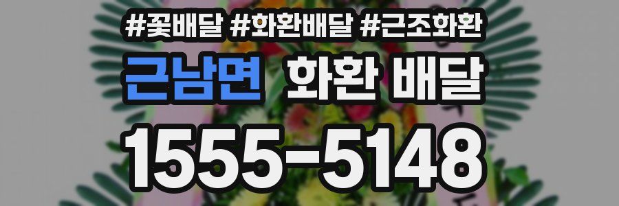근남면 화환 배달