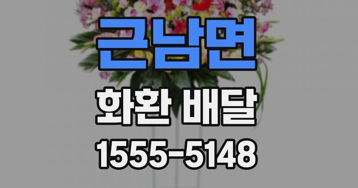 근남면 화환 배달