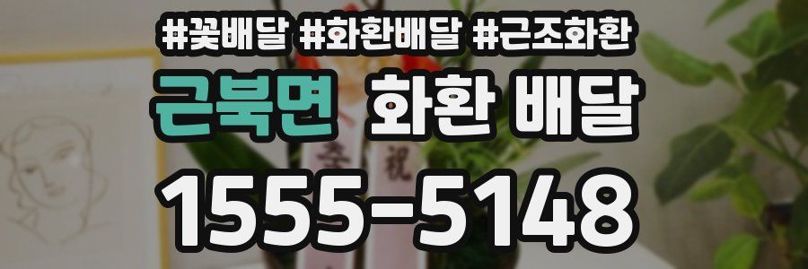 근북면 화환 배달