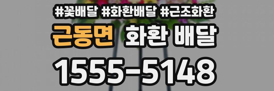 근동면 화환 배달