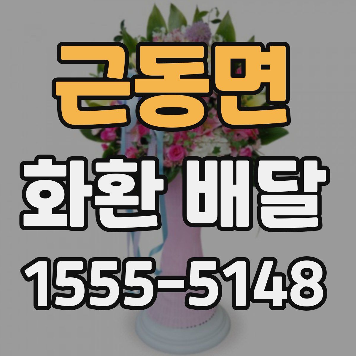 근동면 화환 배달