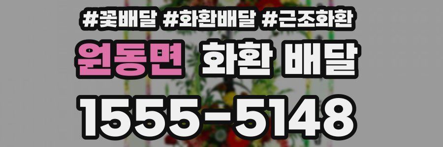원동면 화환 배달