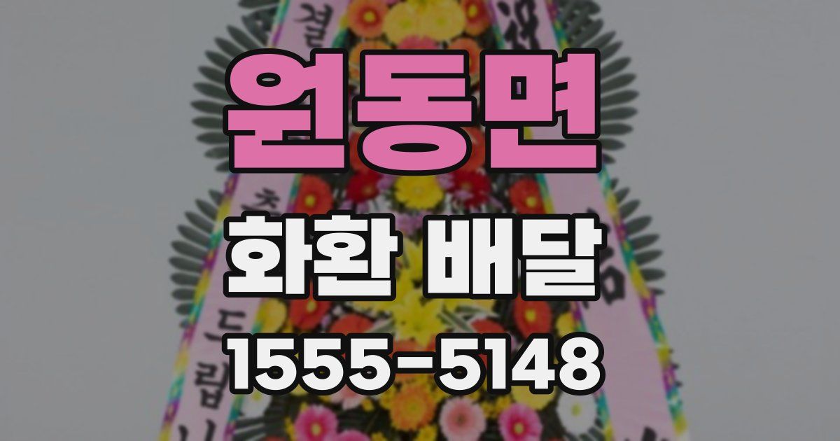 원동면 화환 배달