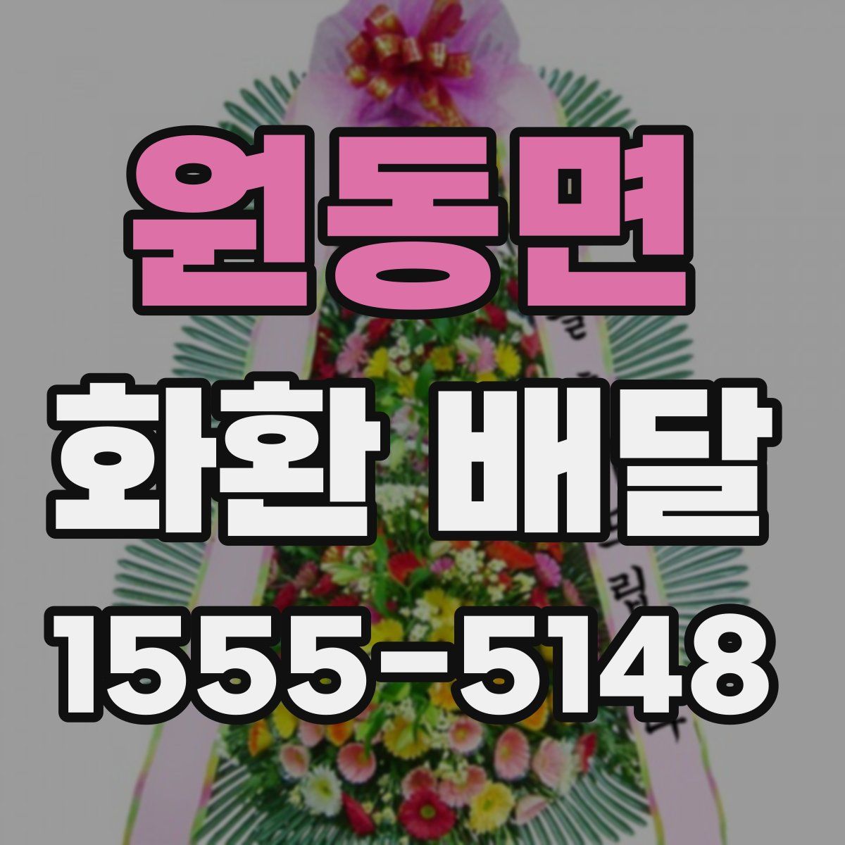 원동면 화환 배달
