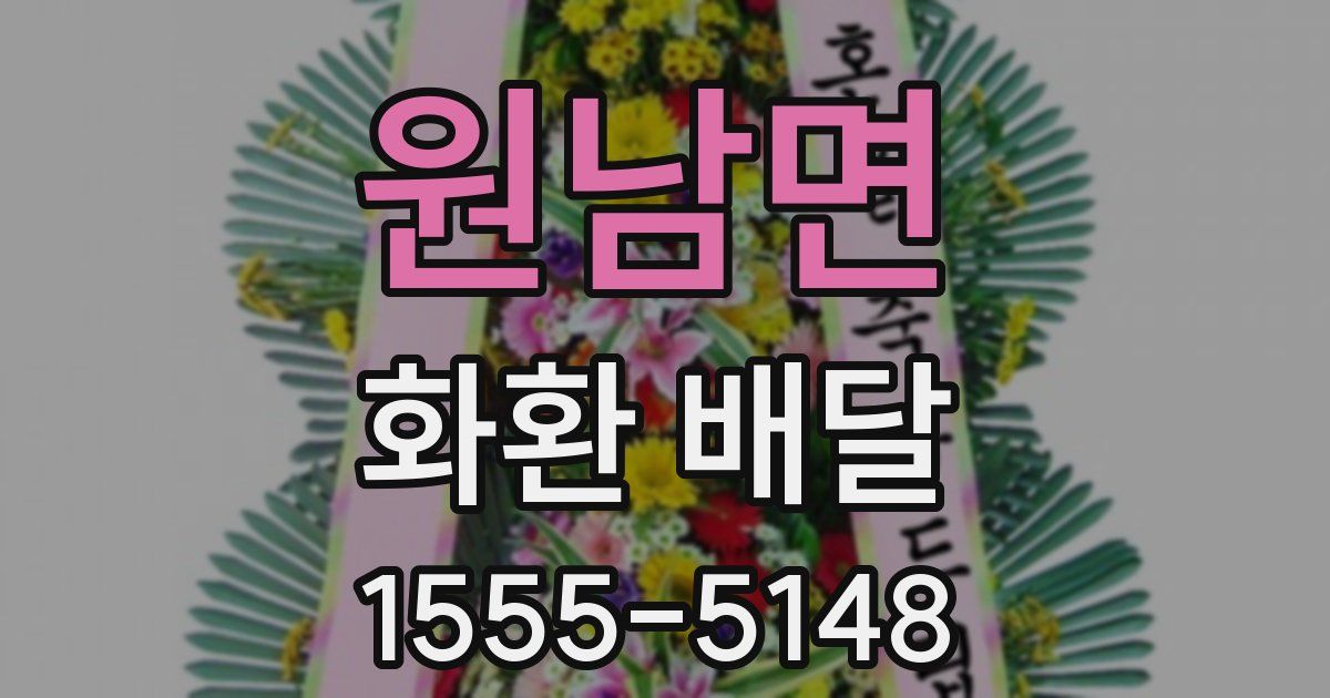 원남면 화환 배달