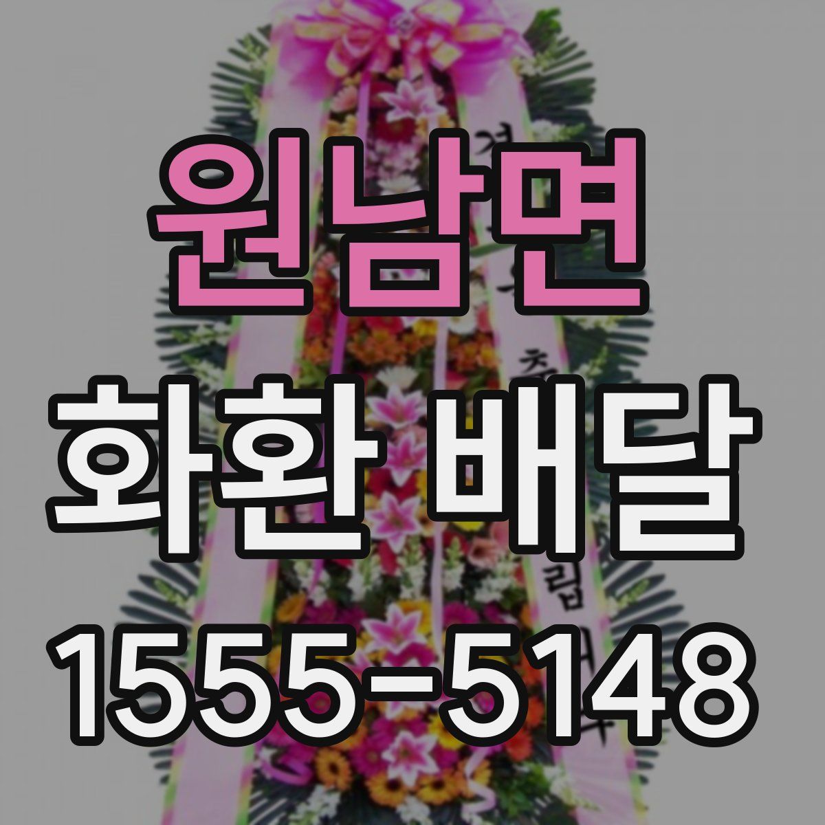 원남면 화환 배달