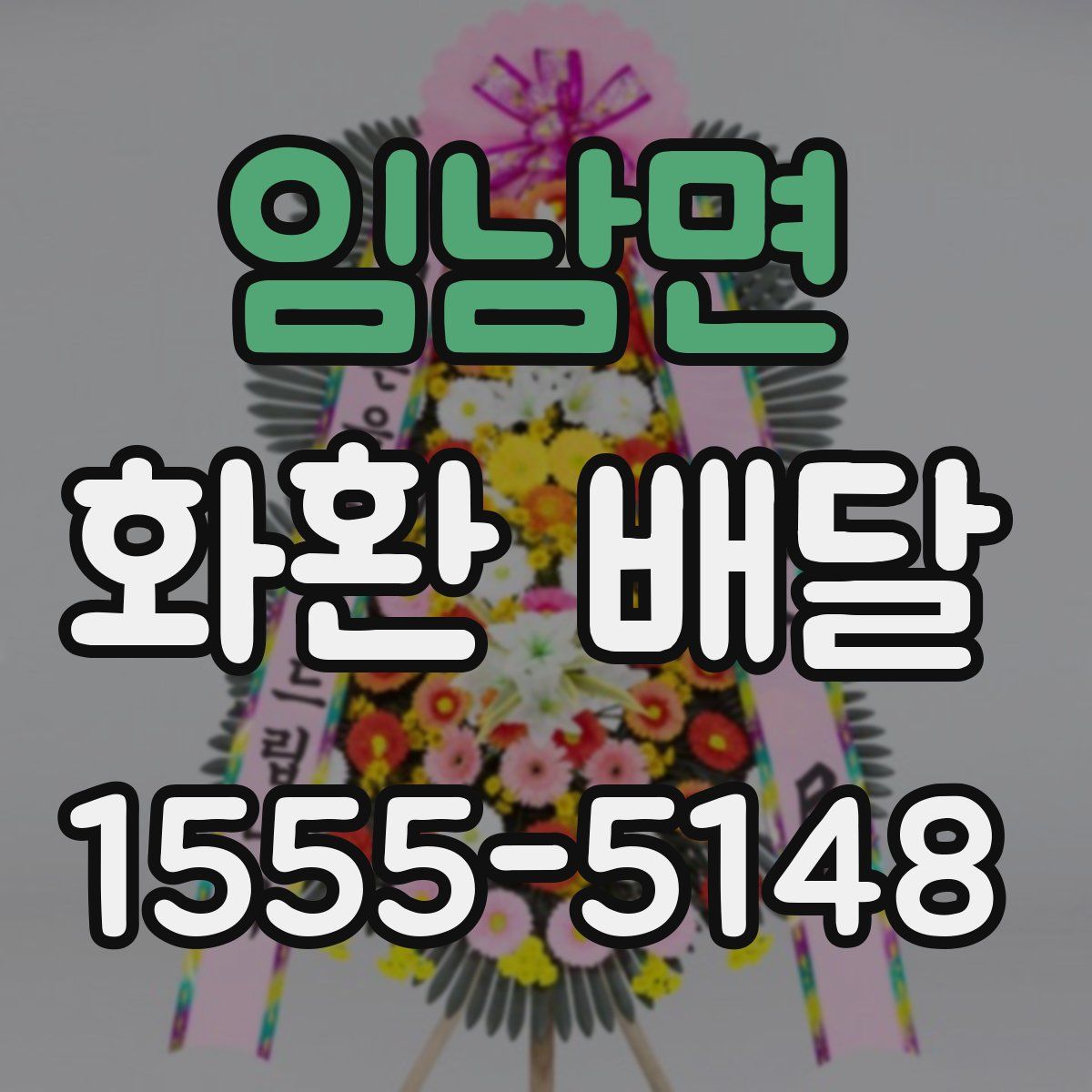 임남면 화환 배달