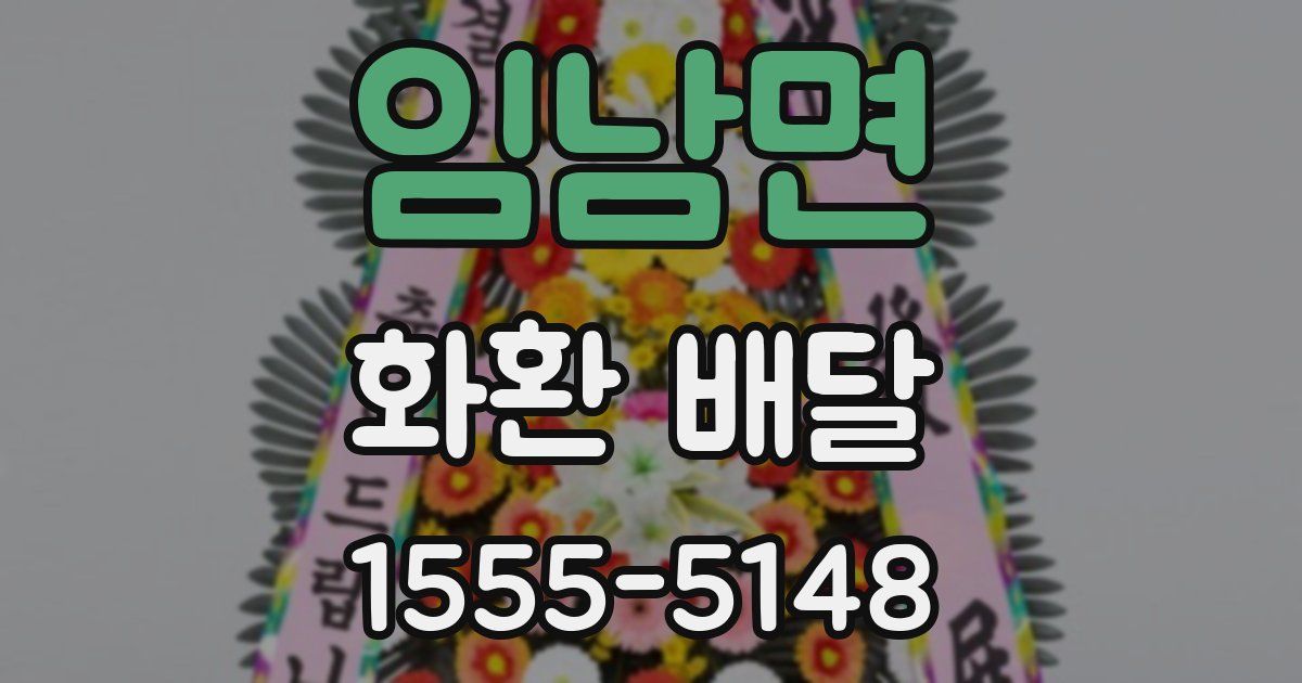 임남면 화환 배달