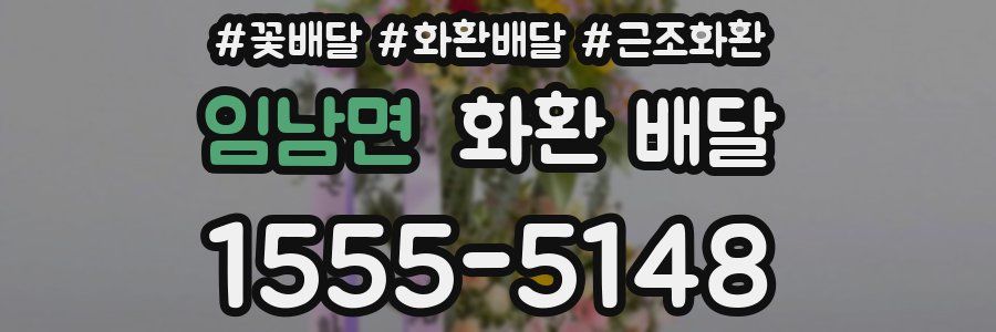 임남면 화환 배달