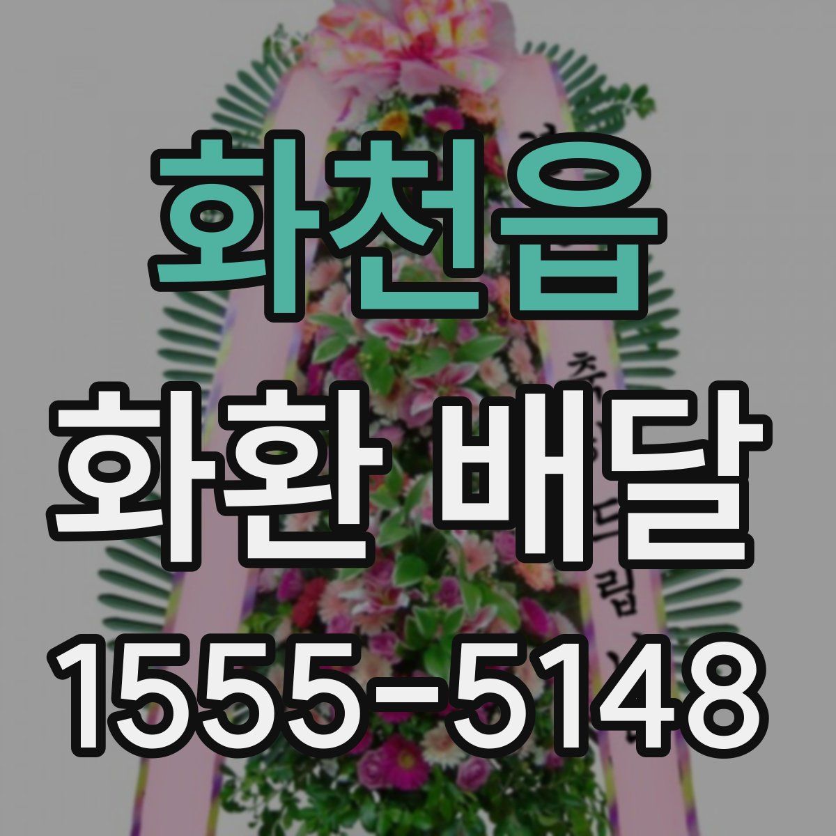화천읍 화환 배달