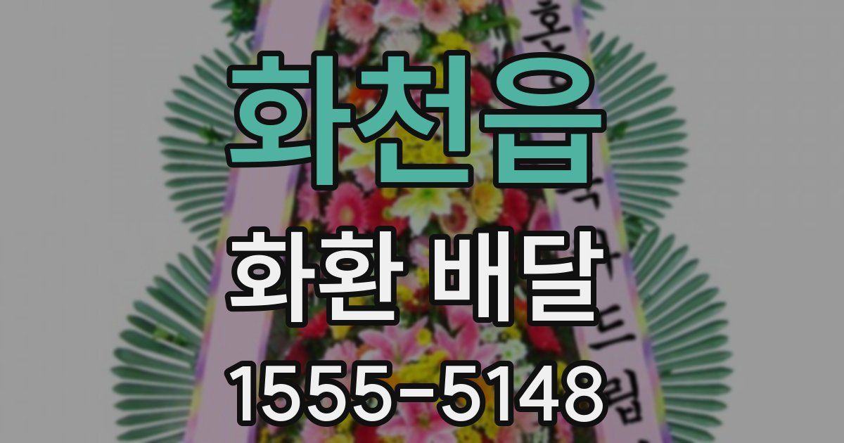 화천읍 화환 배달
