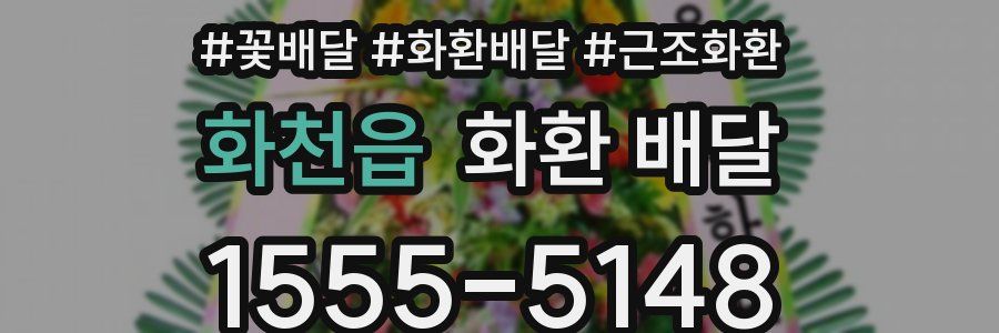 화천읍 화환 배달