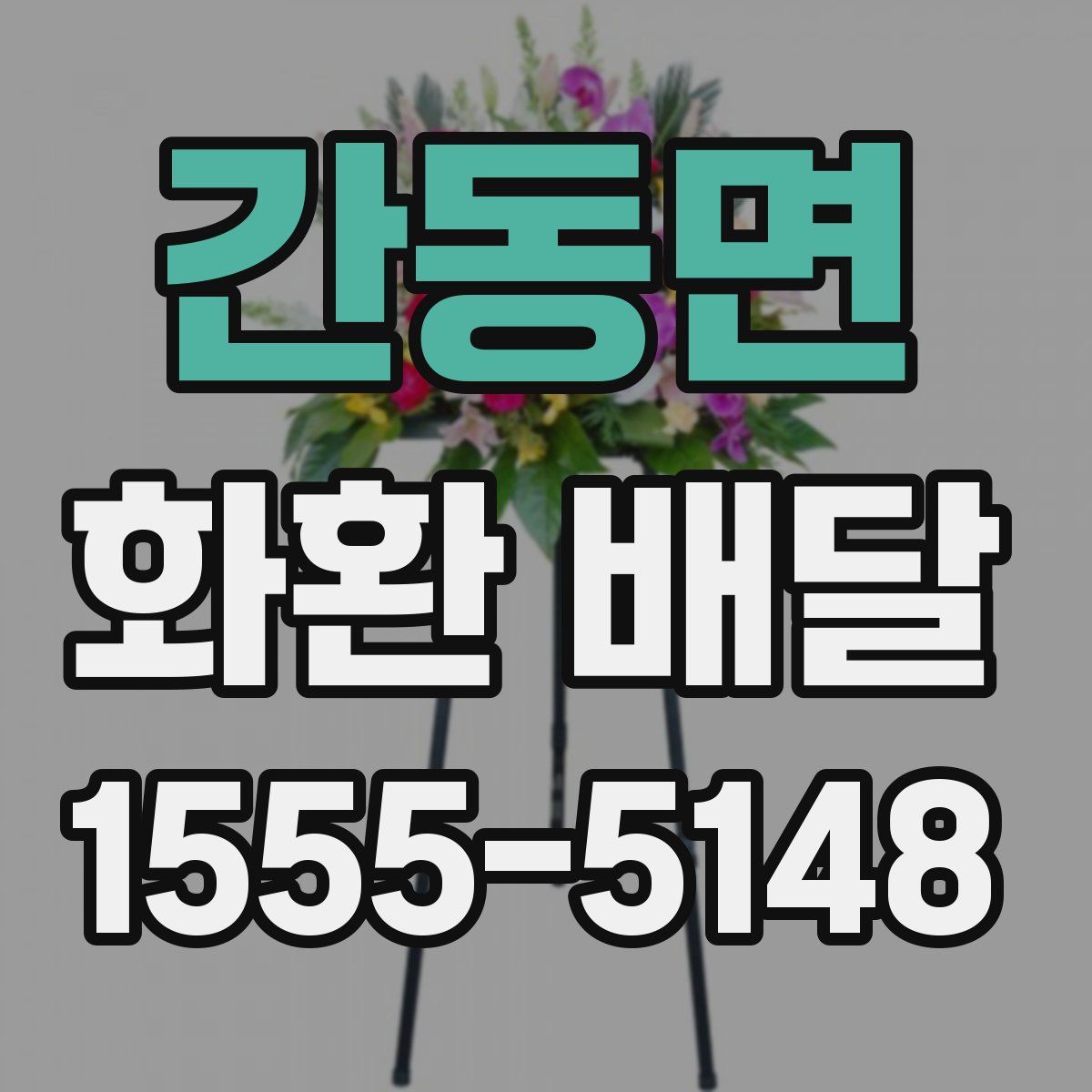 간동면 화환 배달