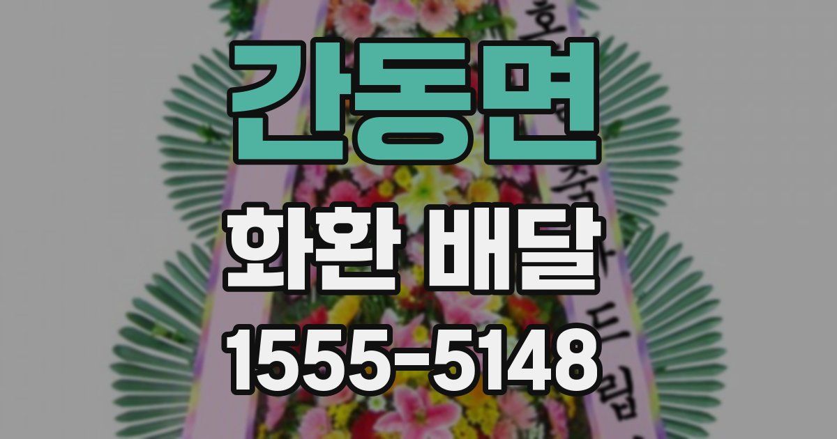 간동면 화환 배달