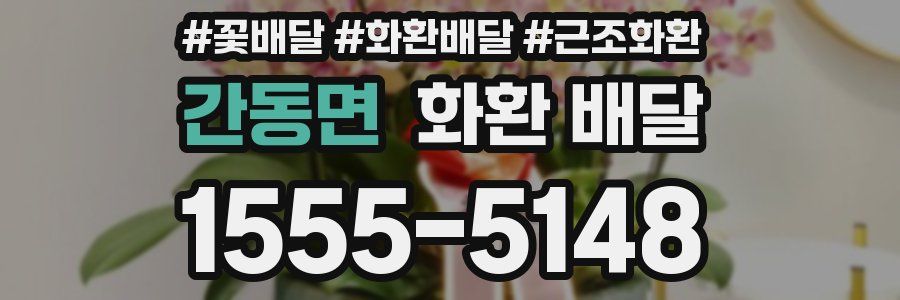 간동면 화환 배달