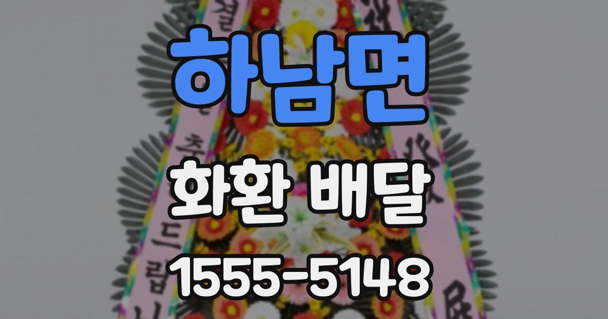 하남면 화환 배달