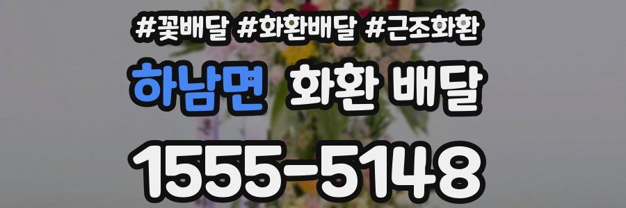 하남면 화환 배달