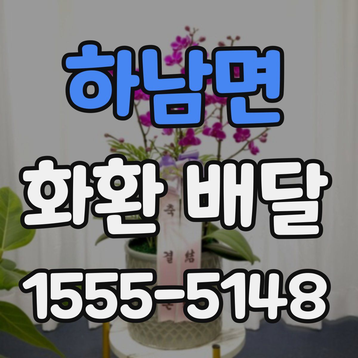 하남면 화환 배달