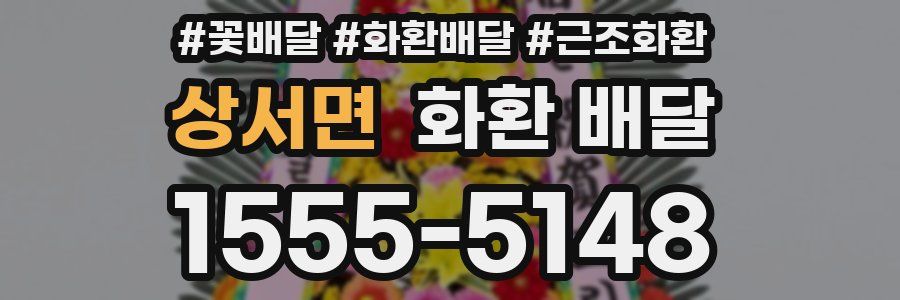 상서면 화환 배달