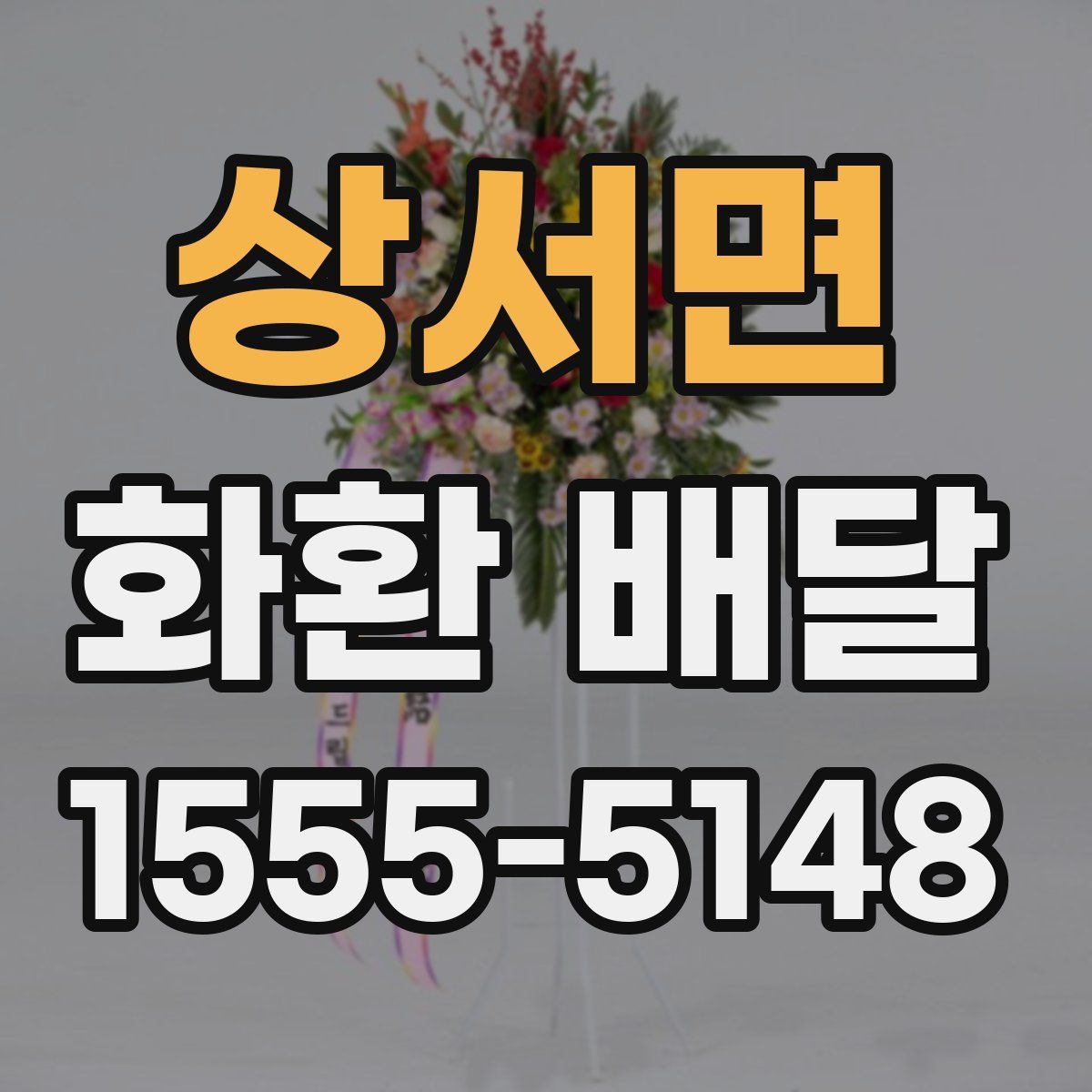 상서면 화환 배달