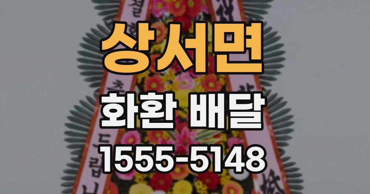 상서면 화환 배달