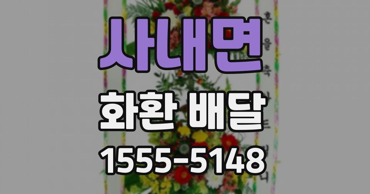 사내면 화환 배달