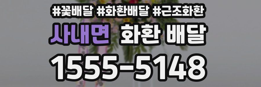 사내면 화환 배달