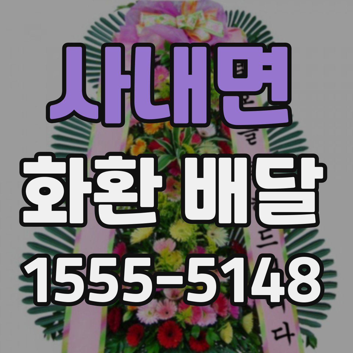 사내면 화환 배달