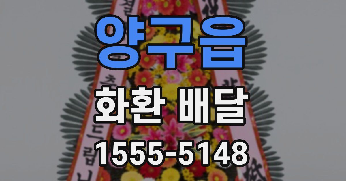 양구읍 화환 배달